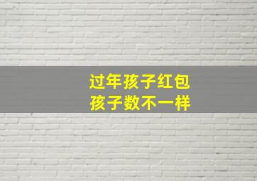 过年孩子红包 孩子数不一样